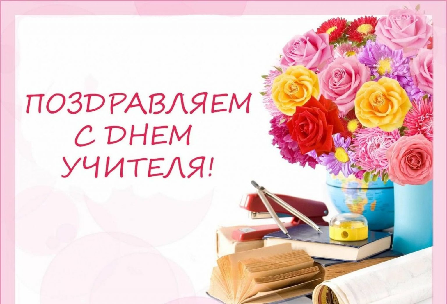 С днем рождения учителю математики